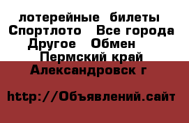 лотерейные  билеты. Спортлото - Все города Другое » Обмен   . Пермский край,Александровск г.